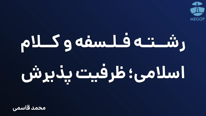 رشته فلسفه و کلام اسلامی؛ ظرفیت پذیرش