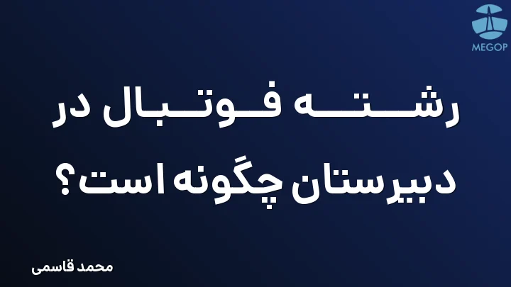 رشته فوتبال در دبیرستان چگونه است؟