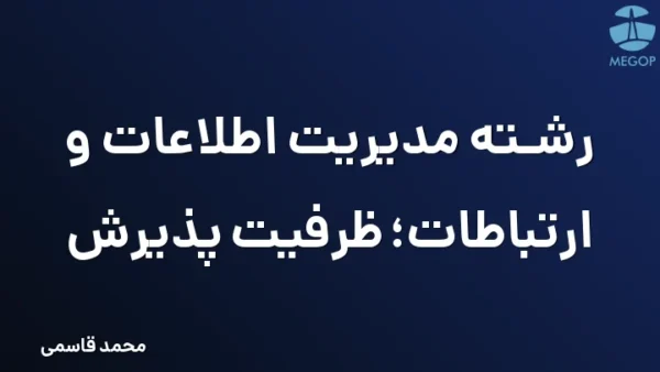 رشته مدیریت اطلاعات و ارتباطات؛ ظرفیت پذیرش