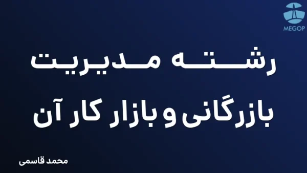 رشته مدیریت بازرگانی و بازار کار آن
