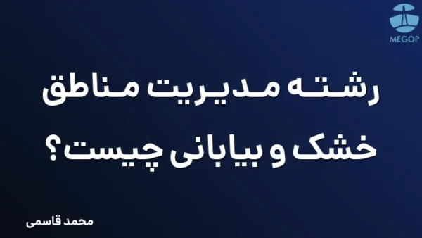 رشته مدیریت مناطق خشک و بیابانی چیست؟