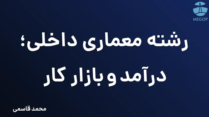 رشته معماری داخلی؛ درآمد و بازار کار
