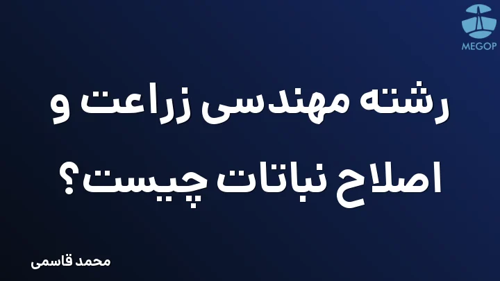 رشته مهندسی زراعت و اصلاح نباتات چیست؟