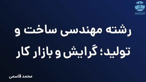 رشته مهندسی ساخت و تولید؛ گرایش و بازار کار