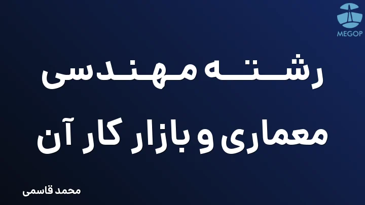 رشته مهندسی معماری و بازار کار آن