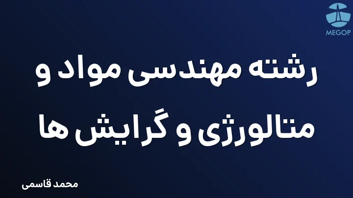 رشته مهندسی مواد و متالورژی و گرایش ها