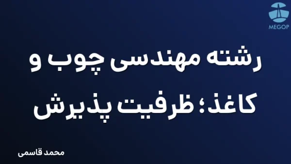 رشته مهندسی چوب و کاغذ؛ ظرفیت پذیرش
