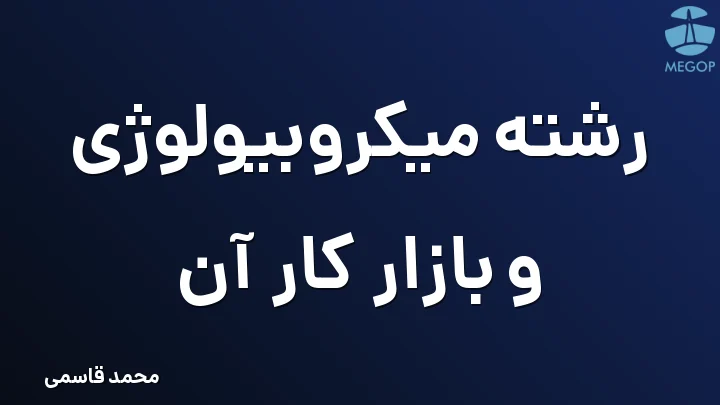 رشته میکروبیولوژی و بازار کار آن