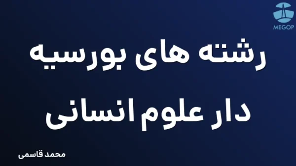 رشته های بورسیه دار علوم انسانی