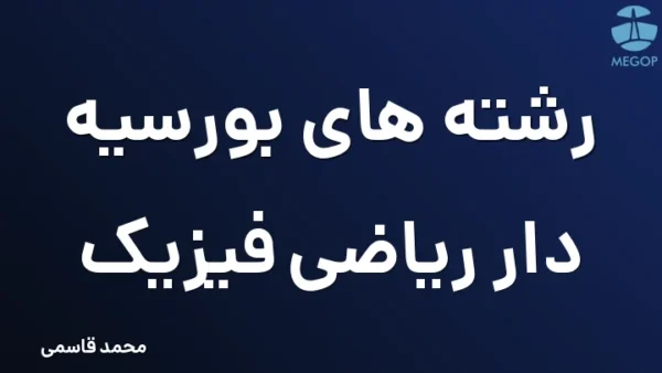 رشته های بورسیه دار ریاضی فیزیک