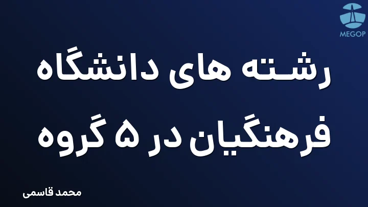 رشته های دانشگاه فرهنگیان در 5 گروه
