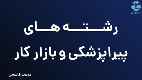 رشته های پیراپزشکی و بازار کار