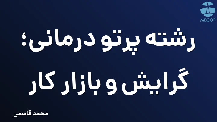 رشته پرتو درمانی؛ گرایش و بازار کار