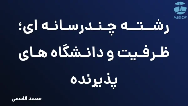 رشته چندرسانه ای؛ ظرفیت و دانشگاه های پذیرنده