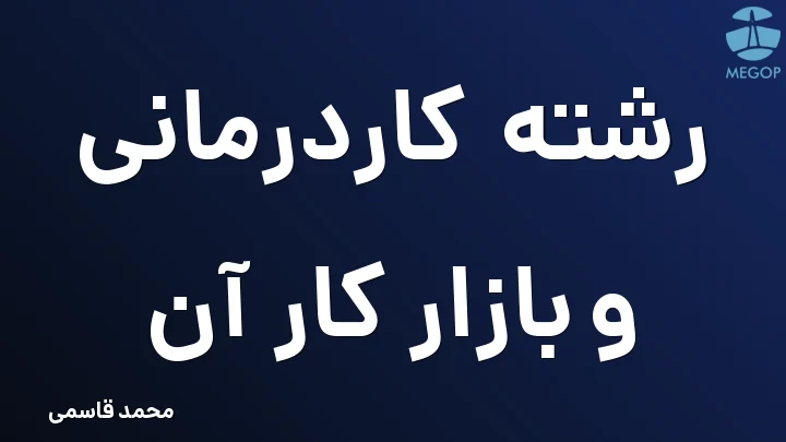 رشته کاردرمانی و بازار کار آن