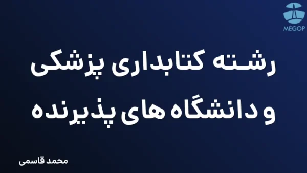 رشته کتابداری پزشکی و دانشگاه های پذیرنده
