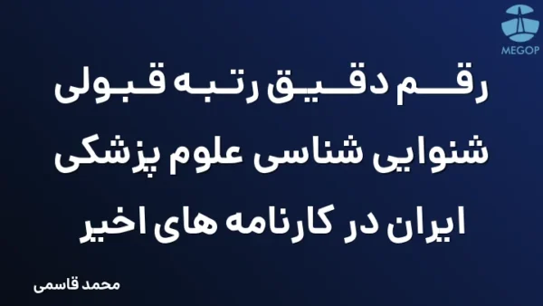 رقم دقیق رتبه قبولی شنوایی شناسی علوم پزشکی ایران در کارنامه های اخیر