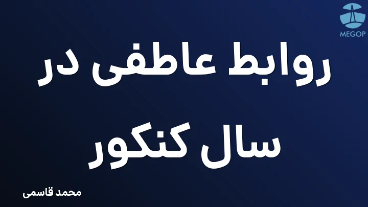 روابط عاطفی در سال کنکور