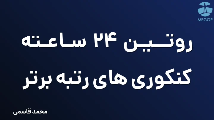 روتین 24 ساعته کنکوری های رتبه برتر