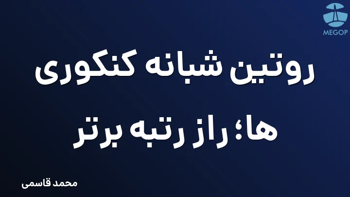 روتین شبانه کنکوری ها؛ راز رتبه برتر