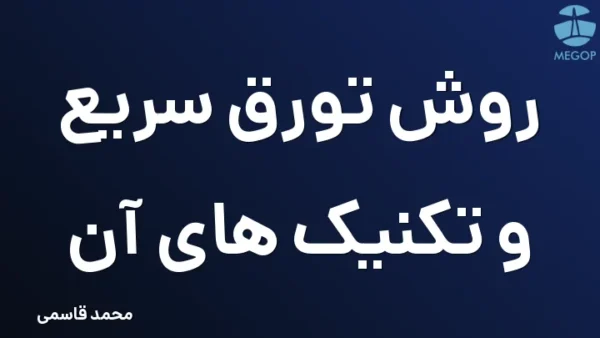 روش تورق سریع و تکنیک های آن