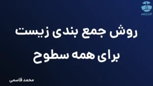 روش جمع بندی زیست برای همه سطوح
