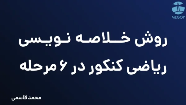 روش خلاصه نویسی ریاضی کنکور در 6 مرحله