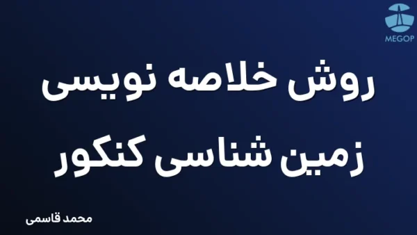 روش خلاصه نویسی زمین شناسی کنکور