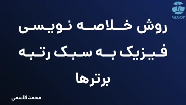 روش خلاصه نویسی فیزیک به سبک رتبه برترها