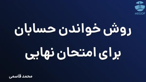 روش خواندن حسابان برای امتحان نهایی