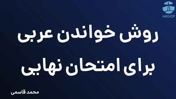 روش خواندن عربی برای امتحان نهایی