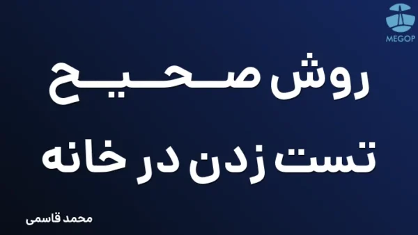 روش صحیح تست زدن در خانه