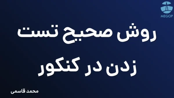 روش صحیح تست زدن در کنکور