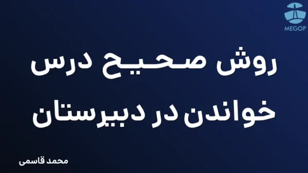روش صحیح درس خواندن در دبیرستان
