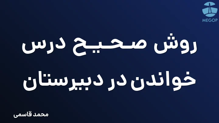 روش صحیح درس خواندن در دبیرستان