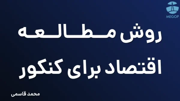 روش مطالعه اقتصاد برای کنکور