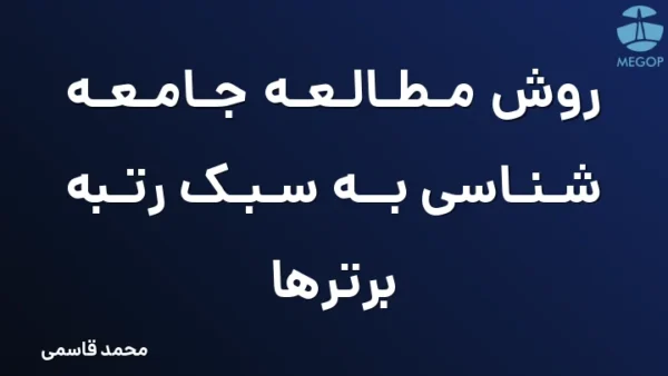روش مطالعه جامعه شناسی به سبک رتبه برترها