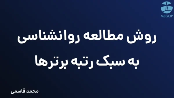 روش مطالعه روانشناسی به سبک رتبه برترها