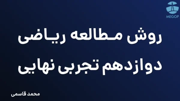 روش مطالعه ریاضی دوازدهم تجربی نهایی