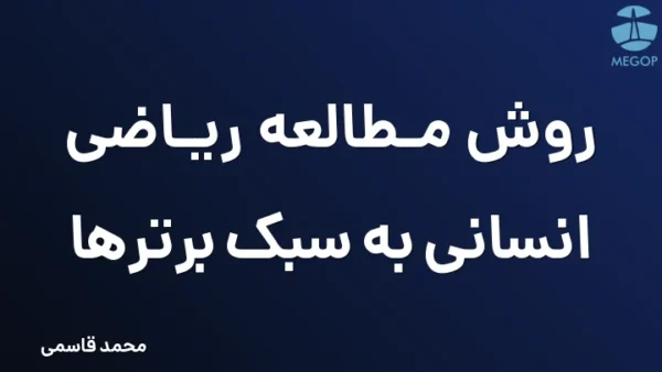 روش مطالعه ریاضی انسانی به سبک برترها