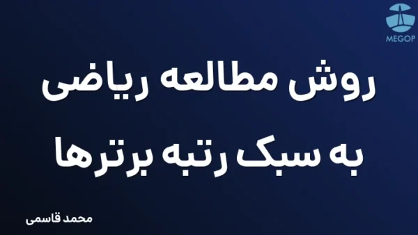 روش مطالعه ریاضی به سبک رتبه برترها