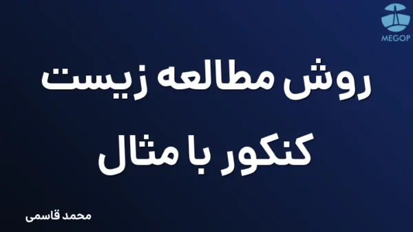 روش مطالعه زیست کنکور با مثال