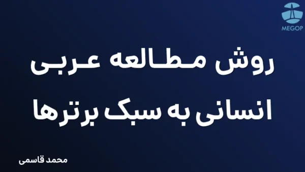 روش مطالعه عربی انسانی به سبک برترها