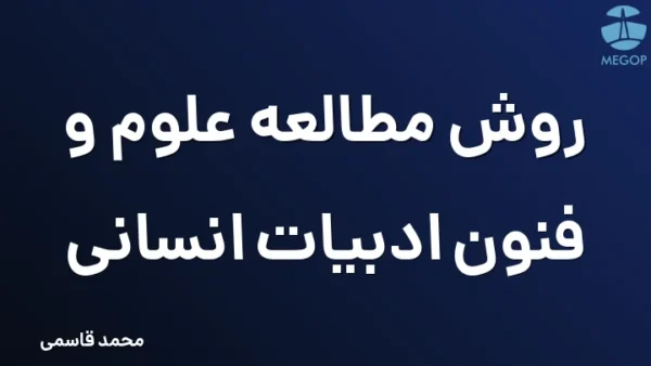 روش مطالعه علوم و فنون ادبیات انسانی