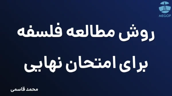 روش مطالعه فلسفه برای امتحان نهایی