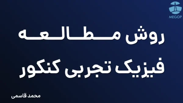 روش مطالعه فیزیک تجربی کنکور