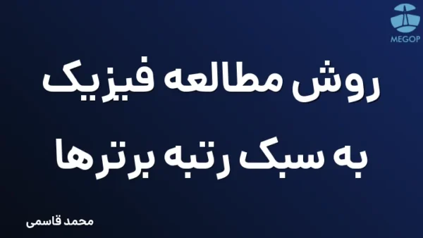 روش مطالعه فیزیک به سبک رتبه برترها