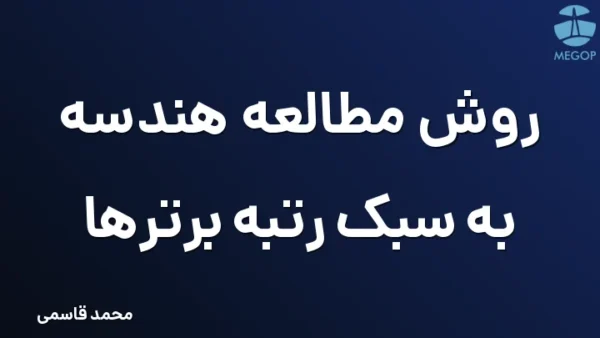 روش مطالعه هندسه به سبک رتبه برترها