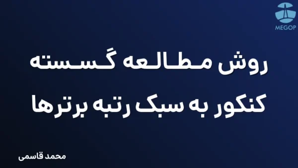روش مطالعه گسسته کنکور به سبک رتبه برترها