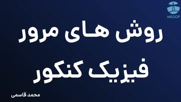 روش های مرور فیزیک کنکور